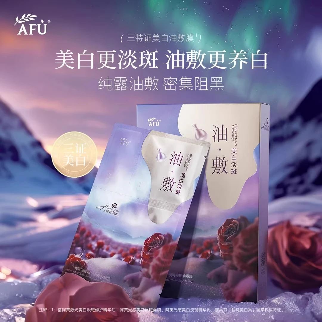 AFU/阿芙极光美白淡斑修护油敷膜6片/盒
