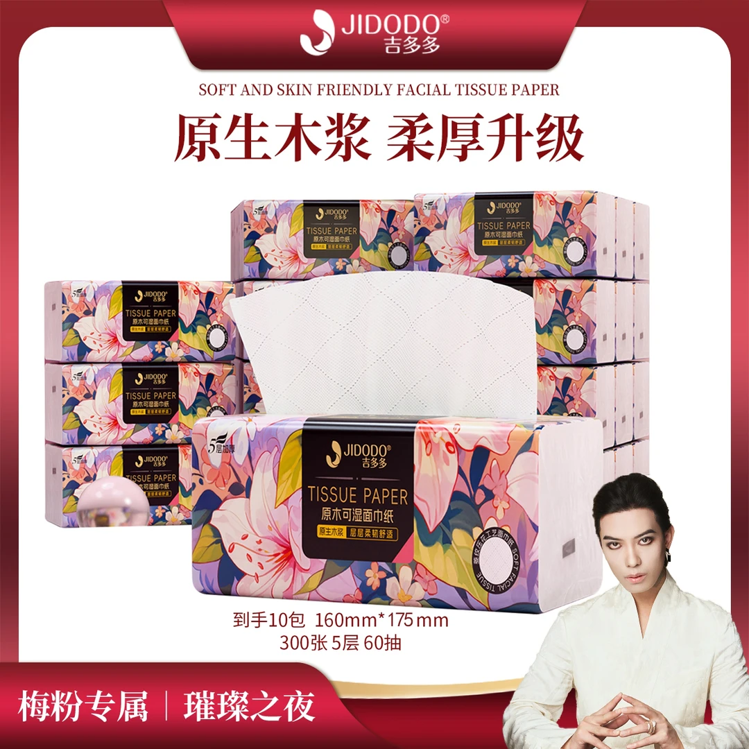 吉多多花开富贵5层可湿加厚纸抽无香抽纸家用面巾纸原木抽取便携