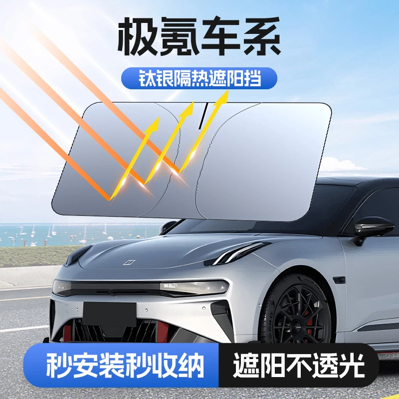 【适用极氪】汽车防晒隔热遮阳挡车用遮光前档车载板车内升级加厚