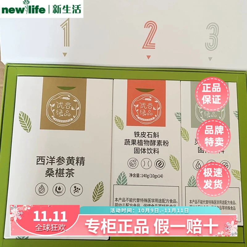新生活优谷绿品正品叁食SU派桑葚茶铁皮石斛纳豆粉植物饮料组合