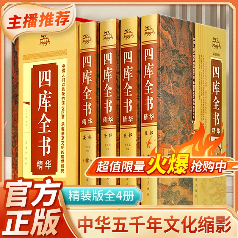 四库全书精华（精装全4册）精装文白对照白话版国学经典文库
