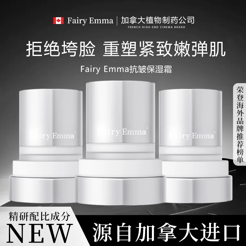 FAIRY EMMA抗皱保湿霜