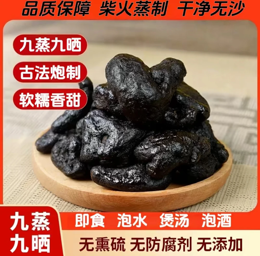 九蒸九晒黄  精可即食可泡茶 柴火蒸制 古法工艺 仙人余粮