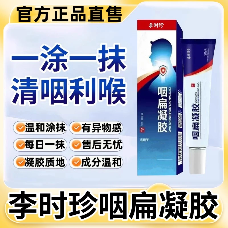 【官方正品】李时珍咽扁凝胶喉咙不适蓝管祖医正品堂温和养护凝胶