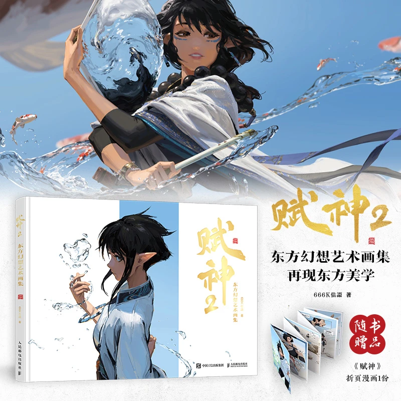 【文轩】签名版 赋神2 东方幻想艺术画集/666K信譞 美术作品
