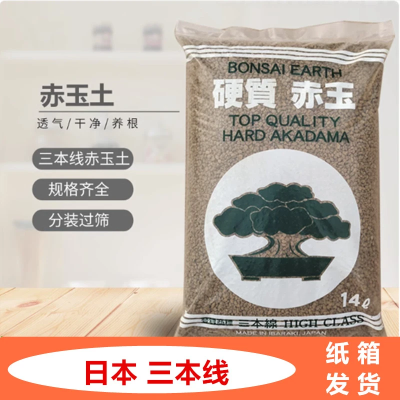 日本进口三本线硬质赤玉土多肉盆景专用纯颗粒铺面石颗粒土大包装