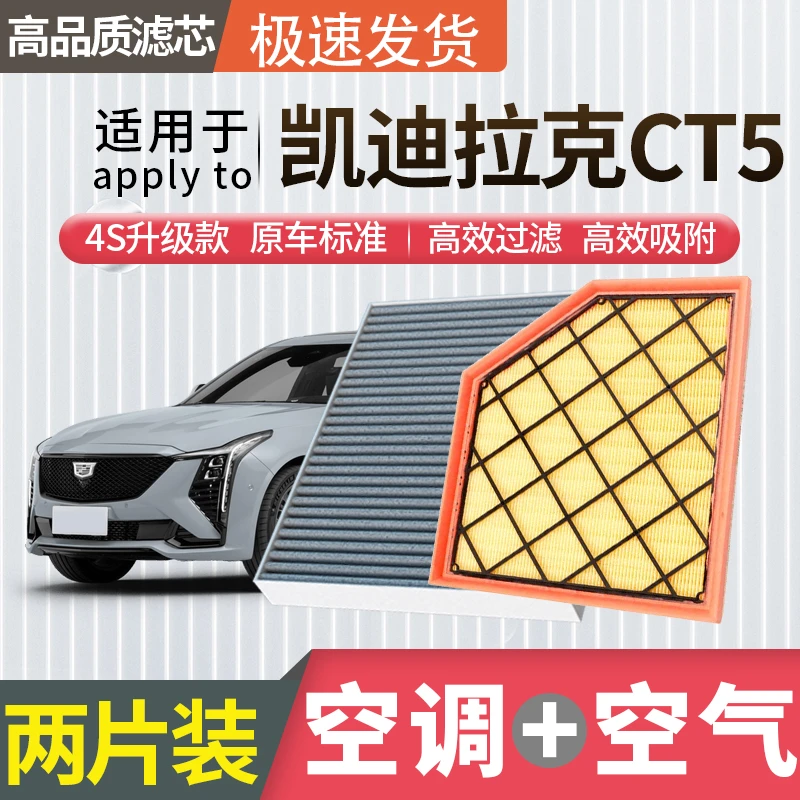 适配凯迪拉克CT5空调滤芯空气滤芯空滤冷气格原厂升级活性炭汽车