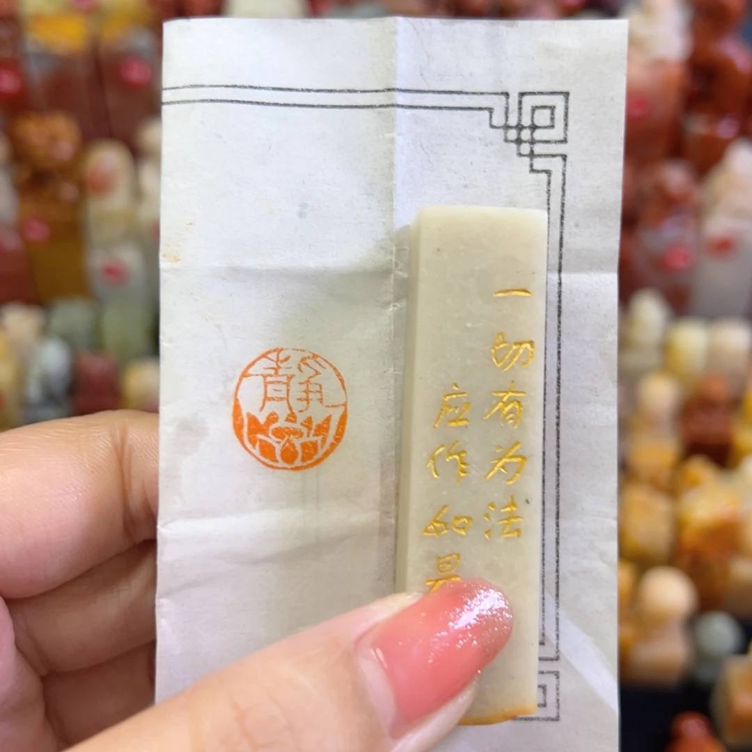 昌化石印石手工篆刻