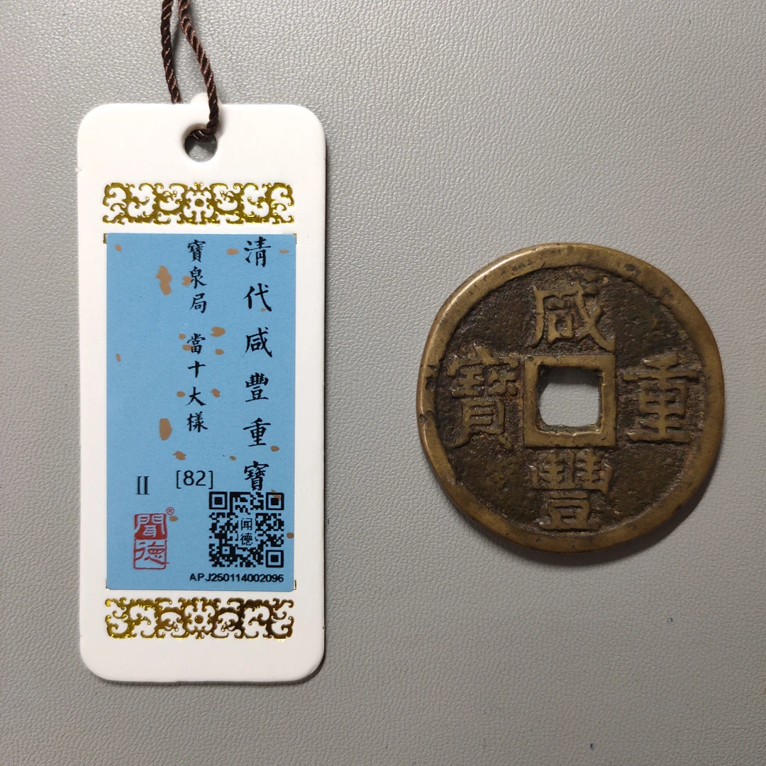 90221-45 咸丰重宝宝泉当十大样