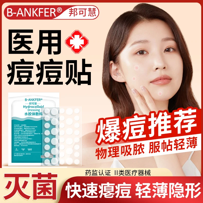 邦可慧医用水胶体敷料无菌痘痘贴人工皮防水贴
