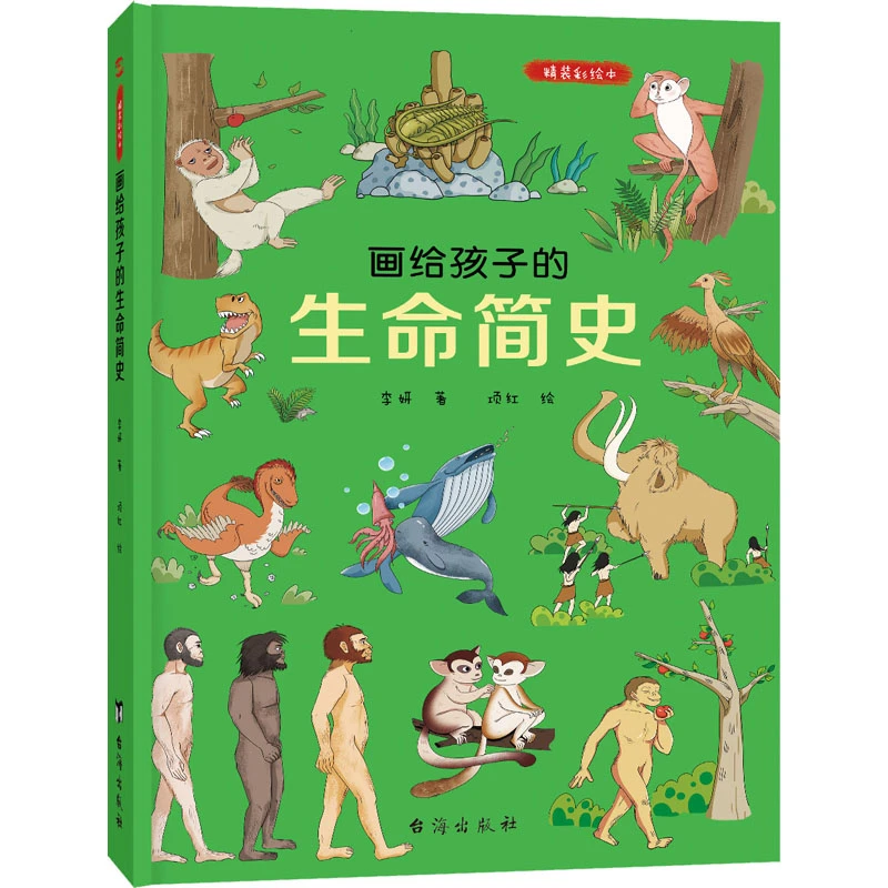【正版书籍】 画给孩子的生命简史 精装彩绘本 台海出版社 李妍