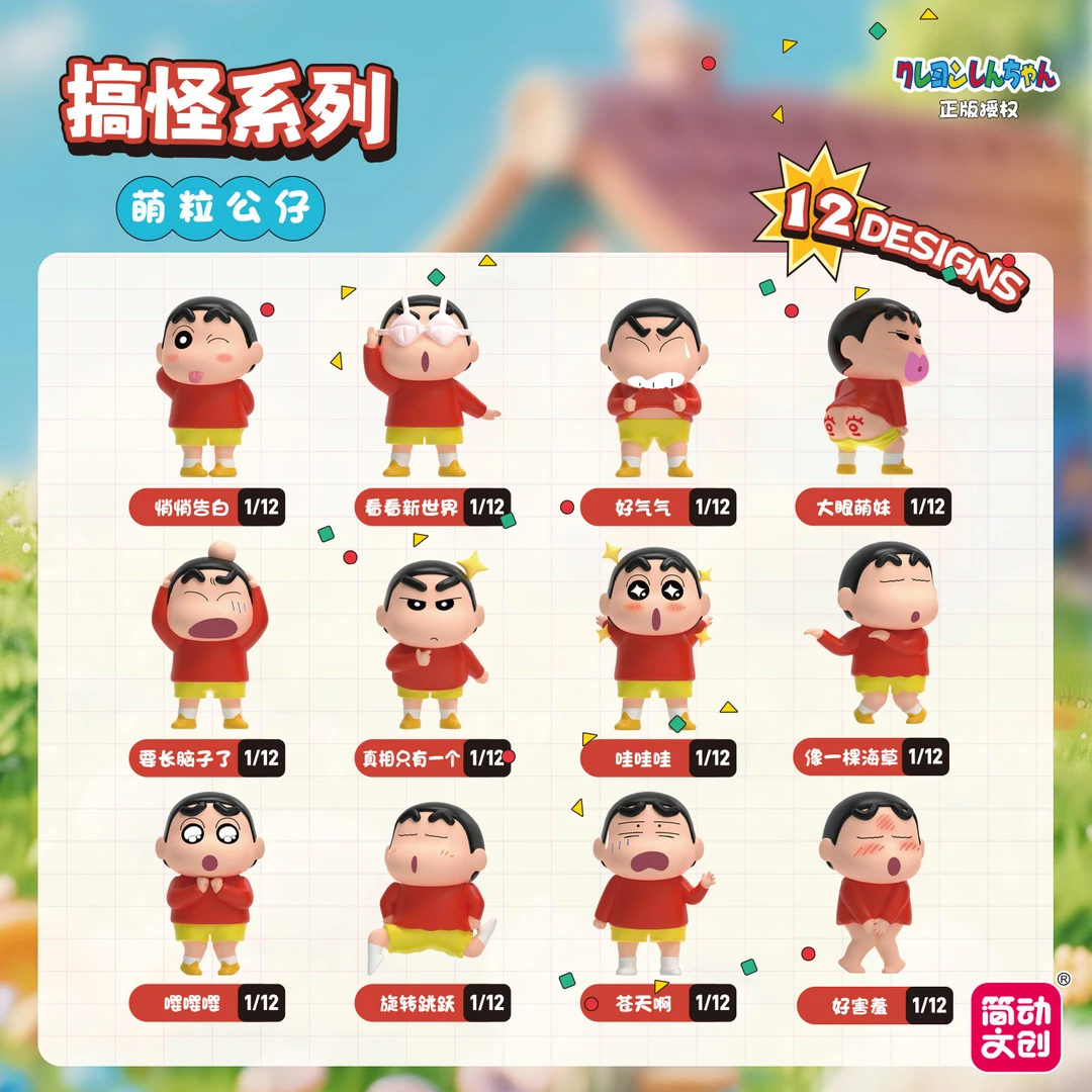 正版蜡笔小新萌粒公仔搞怪系列潮玩盲合 家居桌面趣味小摆件
