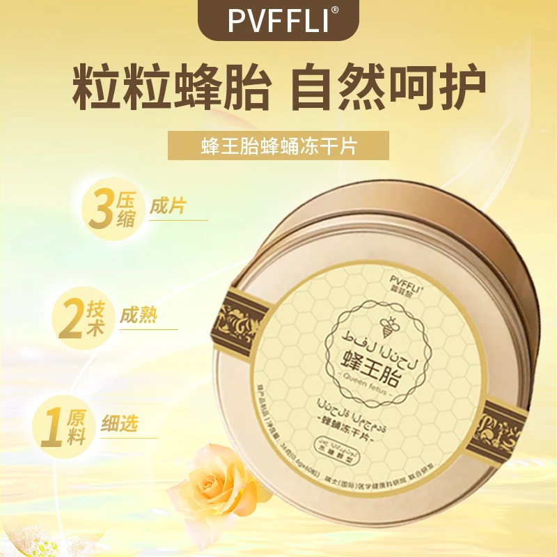 【宠粉福利】蜂王胎 蜂蛹冻干片优质方便多重营养呵护女性
