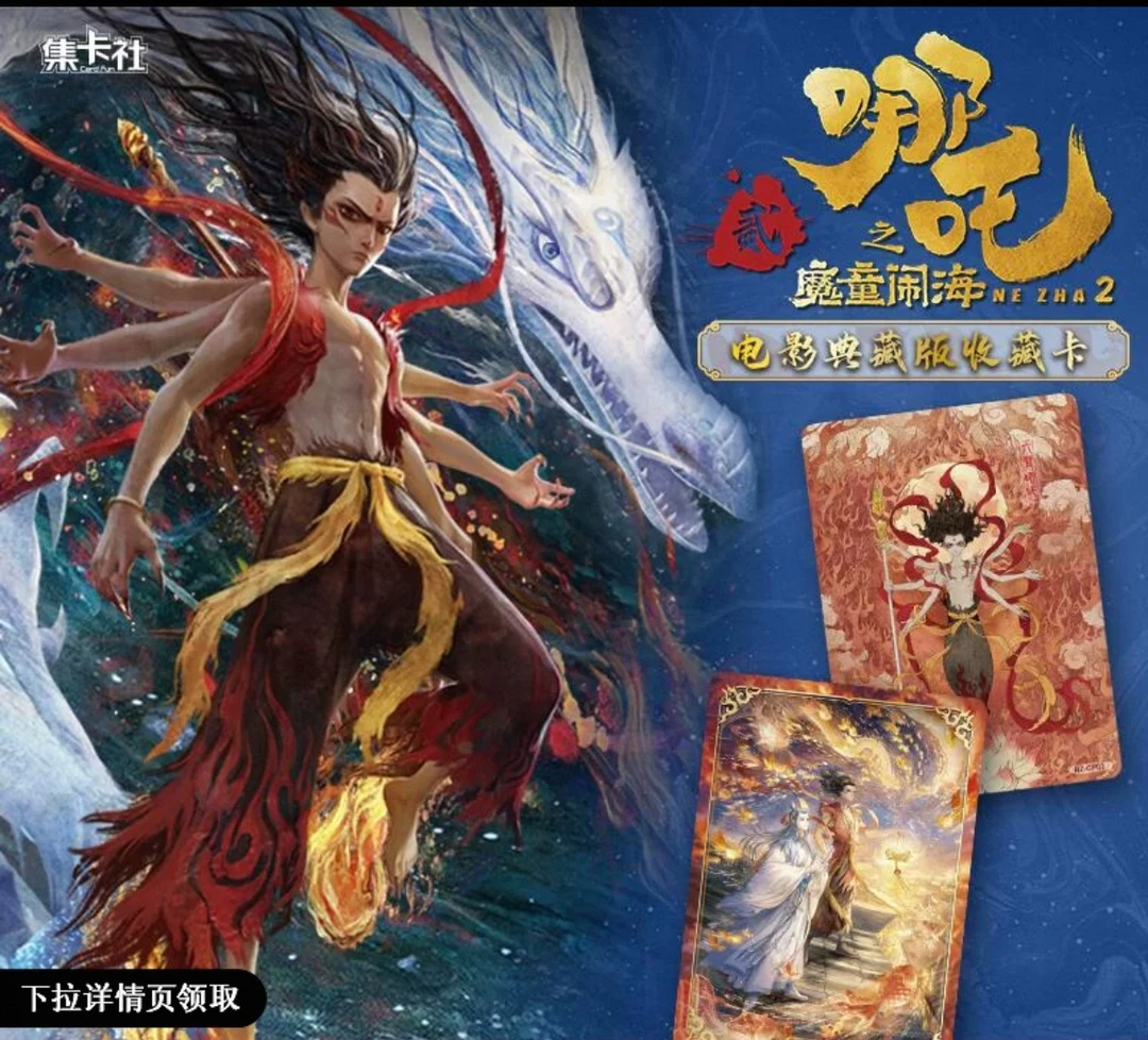 【集卡社】《哪吒之魔童闹海》电影典藏版收藏卡