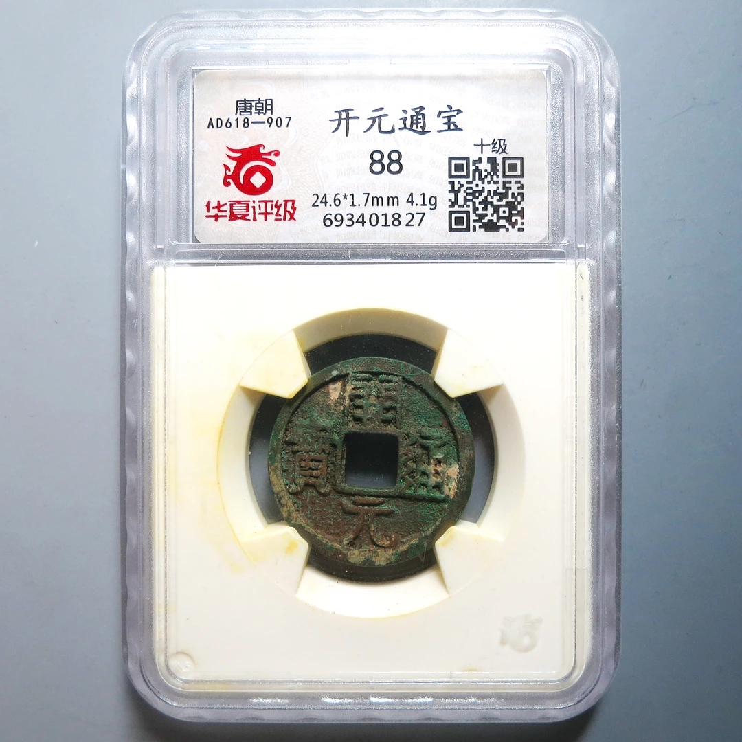 华夏评级 88 开元通宝 1827