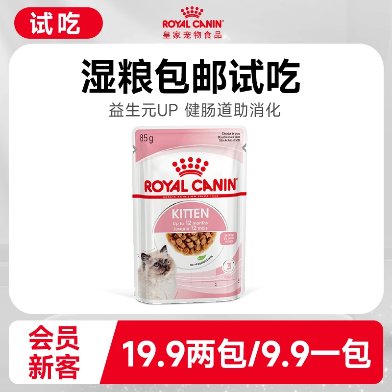 【幼猫湿粮】皇家进口主食级猫湿粮幼猫浓汤肉块85g*1/85g*2全价粮