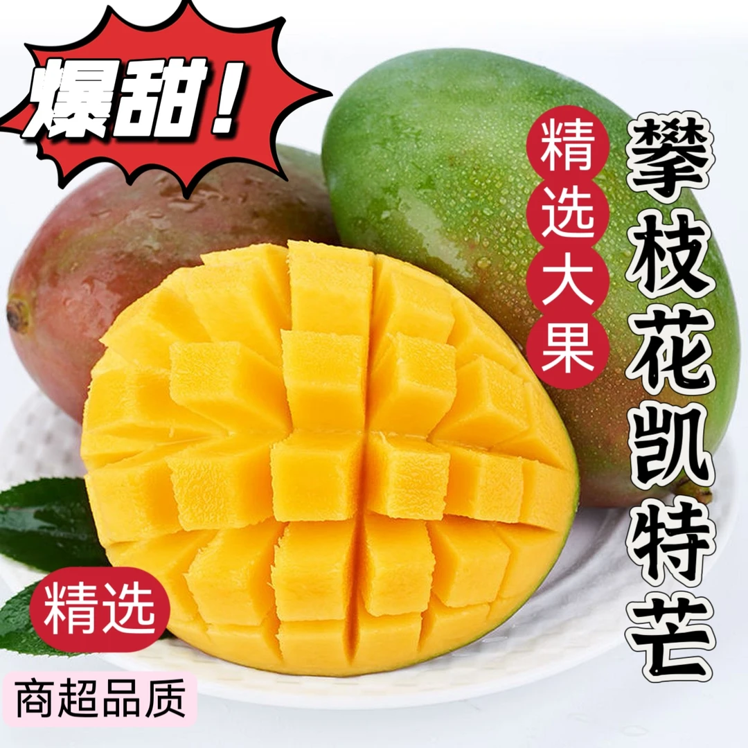 正宗攀枝花凯特芒皮薄肉厚新鲜水果包邮