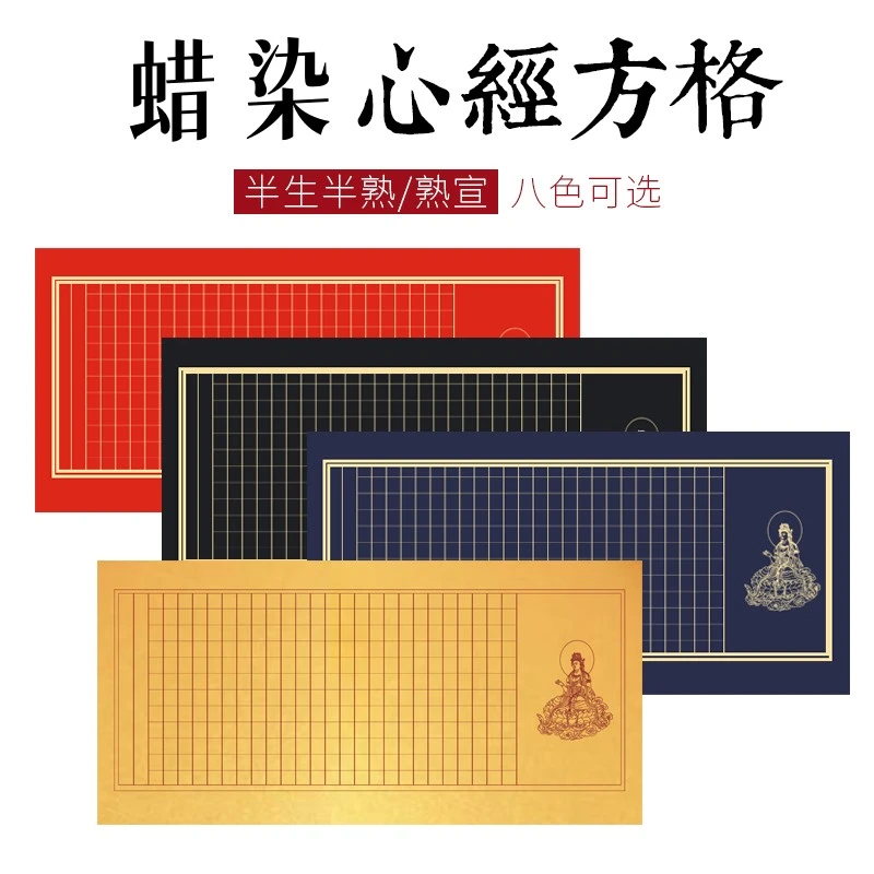 泾風堂 蜡染四尺四开抄经宣纸方格半生熟小楷毛笔书法作品专用