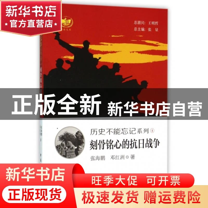 【官方正版】 刻骨铭心的抗日战争/历史不能忘记系列 张海鹏//邓
