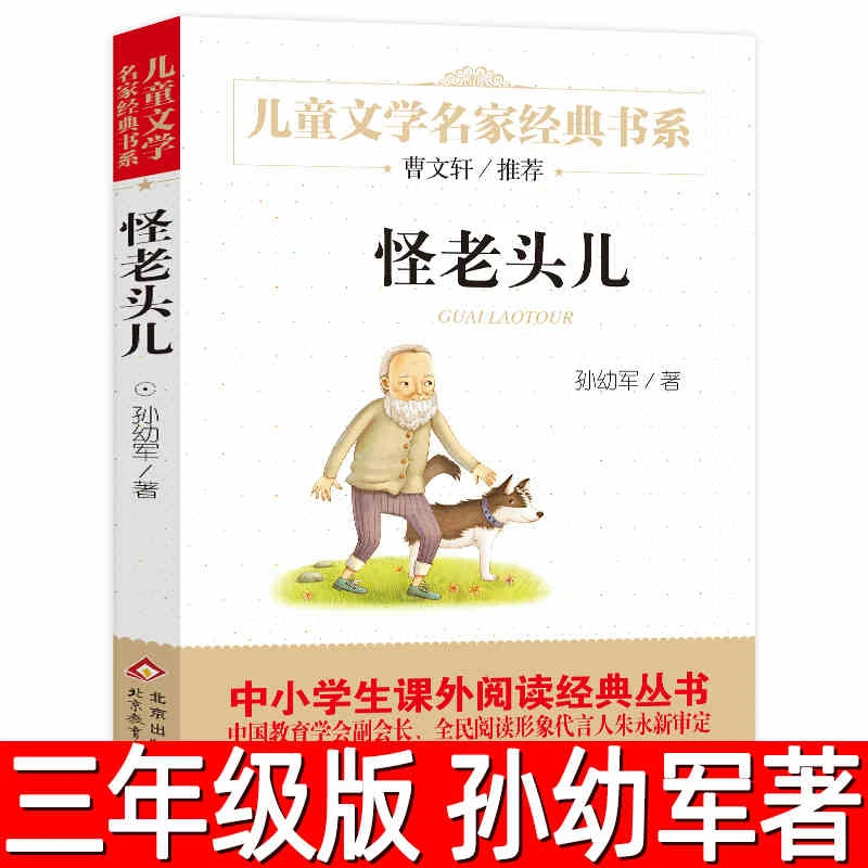 怪老头儿正版孙幼军著三年级小学生必读课外书四年级上下册故事书