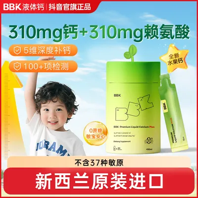 【官旗】BBK赖氨酸液体钙 镁铁锌儿童青少年vd3