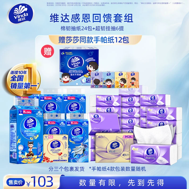 【含孙颖莎同款手帕纸】维达莎莎套组抽纸手帕纸挂抽卫生纸餐巾