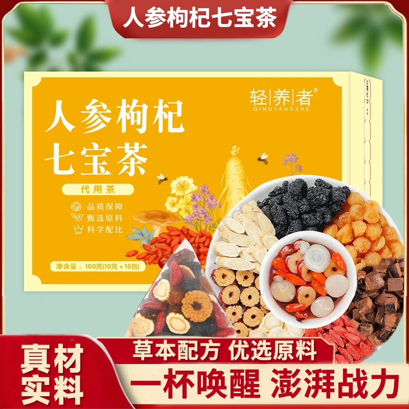 【正品保障】人参枸杞七宝茶人参灵芝红枸杞黄芪桑葚桂圆