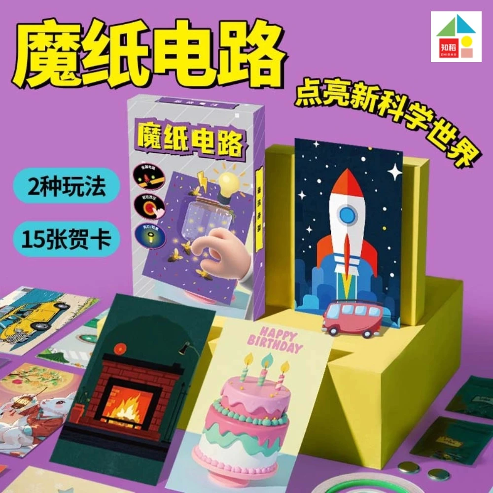 魔纸电路手工DIY材料包科学实验物理益智趣味发光贺卡玩具