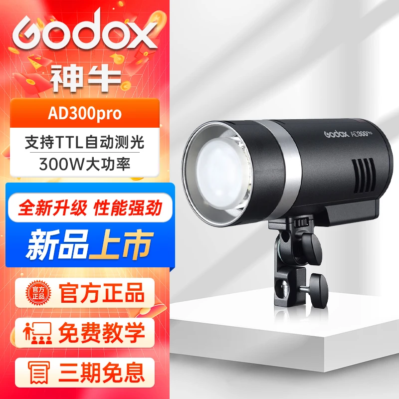 【直播间专属福利】神牛AD300pro闪光灯口袋便携外拍色温摄影补光灯
