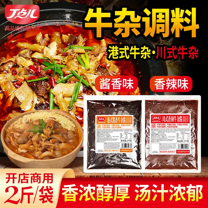 【火锅节】丁点儿正宗牛杂煲酱料广式酱香川式香辣红烧牛肉调料商用