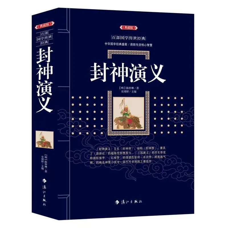 封神演义(典藏版)/百部国学传世经典全集无障碍阅读国学启蒙经典