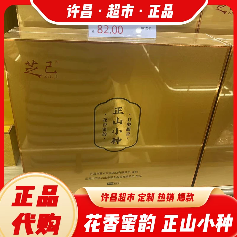正山小种礼盒许昌茶叶超市定制正宗武夷红茶代购