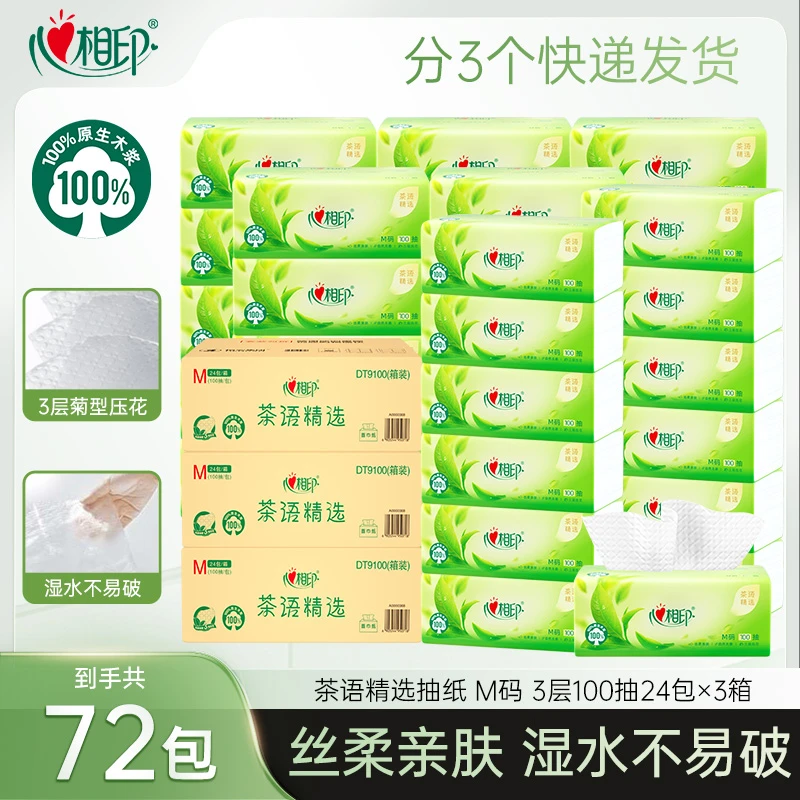 心相印抽纸茶语精选M码3层100抽72包整箱亲肤加厚家用加厚餐巾纸Z