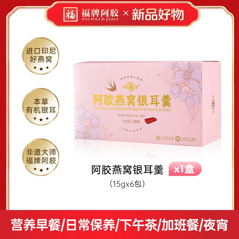 福牌阿胶燕窝银耳羹15g*6包/盒