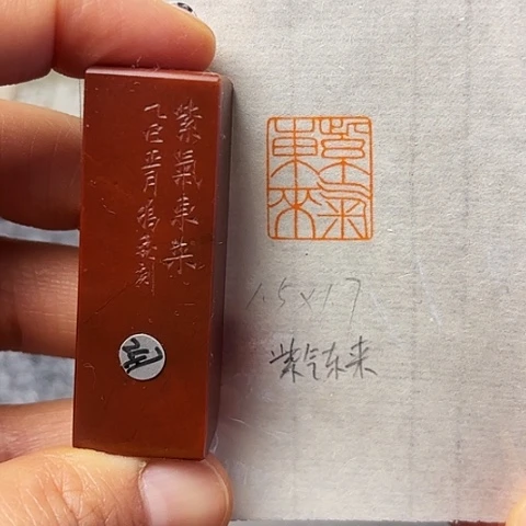 青田石印石篆刻作品