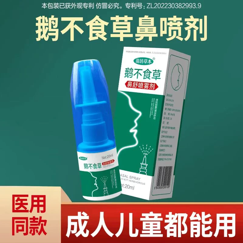 【苗坊草本】鹅不食草鼻腔喷雾剂20mL通窍清凉抑菌鼻喷剂