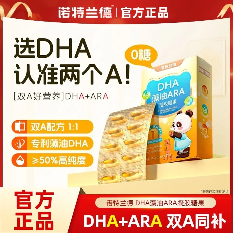 诺特兰德DHA藻油ARA凝胶糖果30粒无糖型婴幼儿孕期哺乳期儿童
