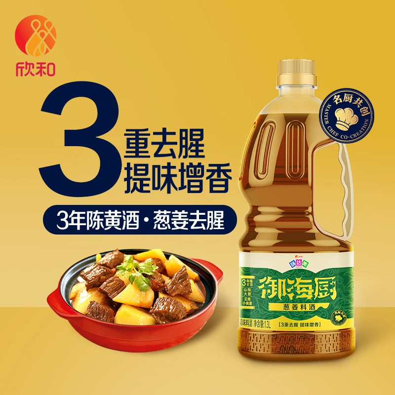 【全新升级】味达美葱姜料酒1.3L三年陈黄酒腌制清爽去腥厨房必备