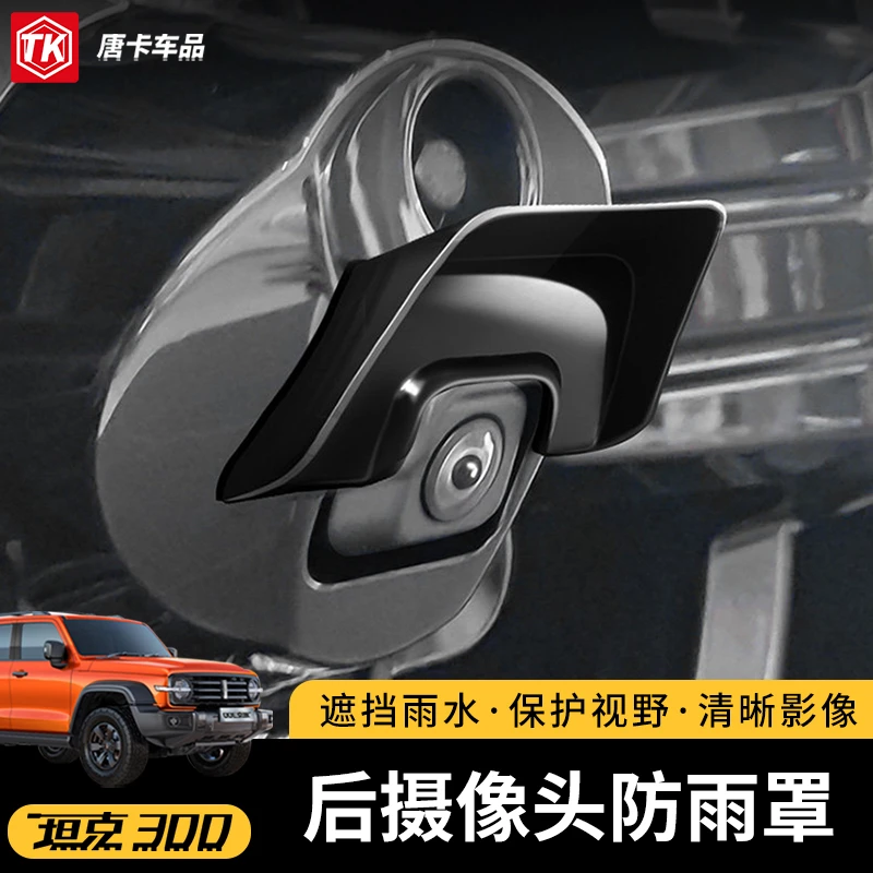 适用25款坦克300后摄像头防雨罩流媒体镜头盖挡雨眉改装配件饰贴