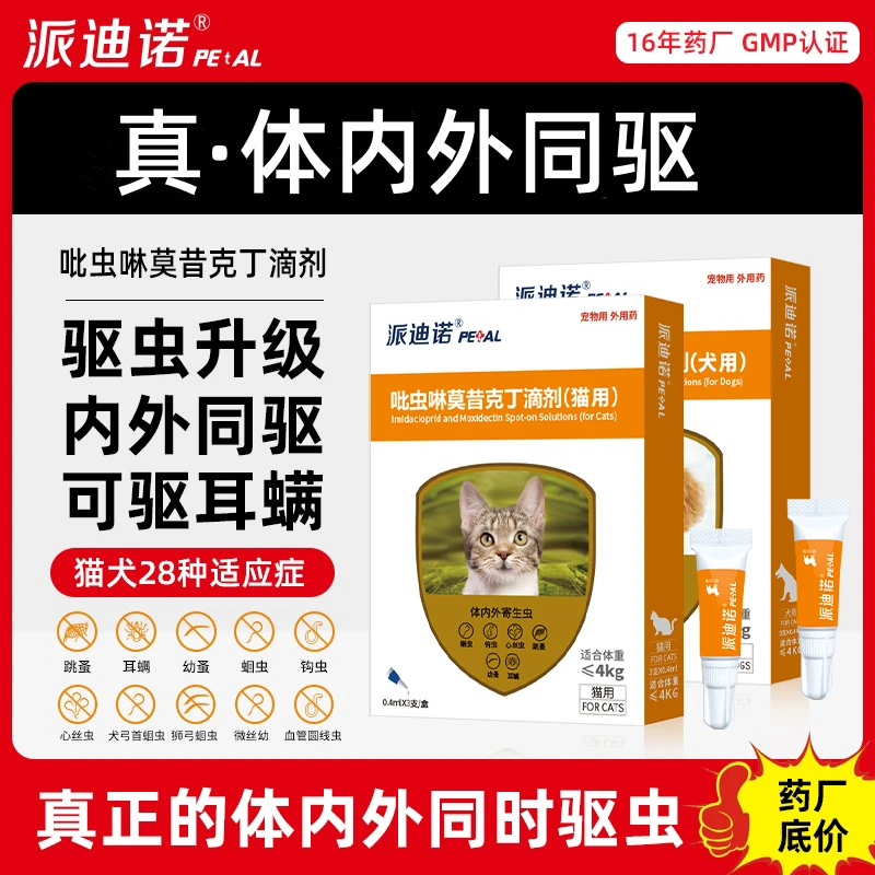 派迪诺【内外同驱】猫咪狗狗驱虫药吡虫啉莫昔克丁滴剂驱除寄生虫