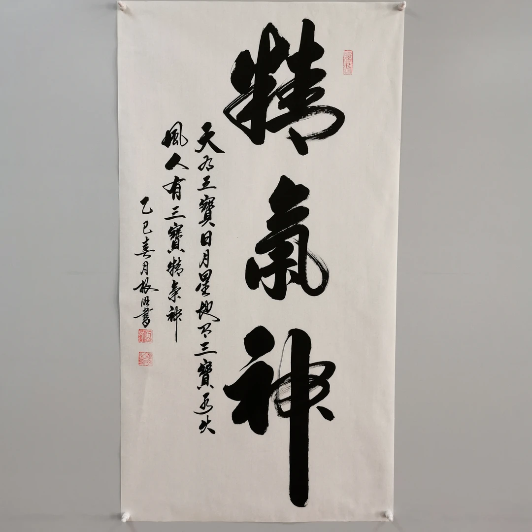 精气神（大小字）-----卢老师 宣纸（三尺）