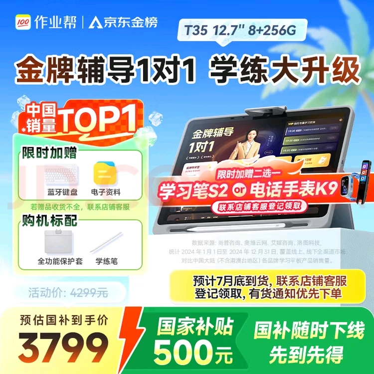 作业帮学习机T35，适合幼小到高中，12.7寸12+256G，下单前联系客服
