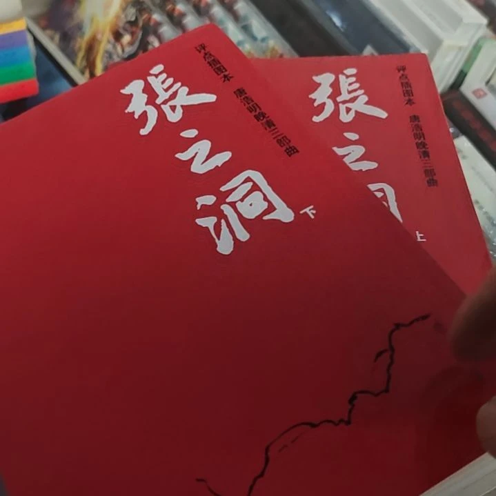 张之洞评点插图本唐浩明晚清三部曲之一。