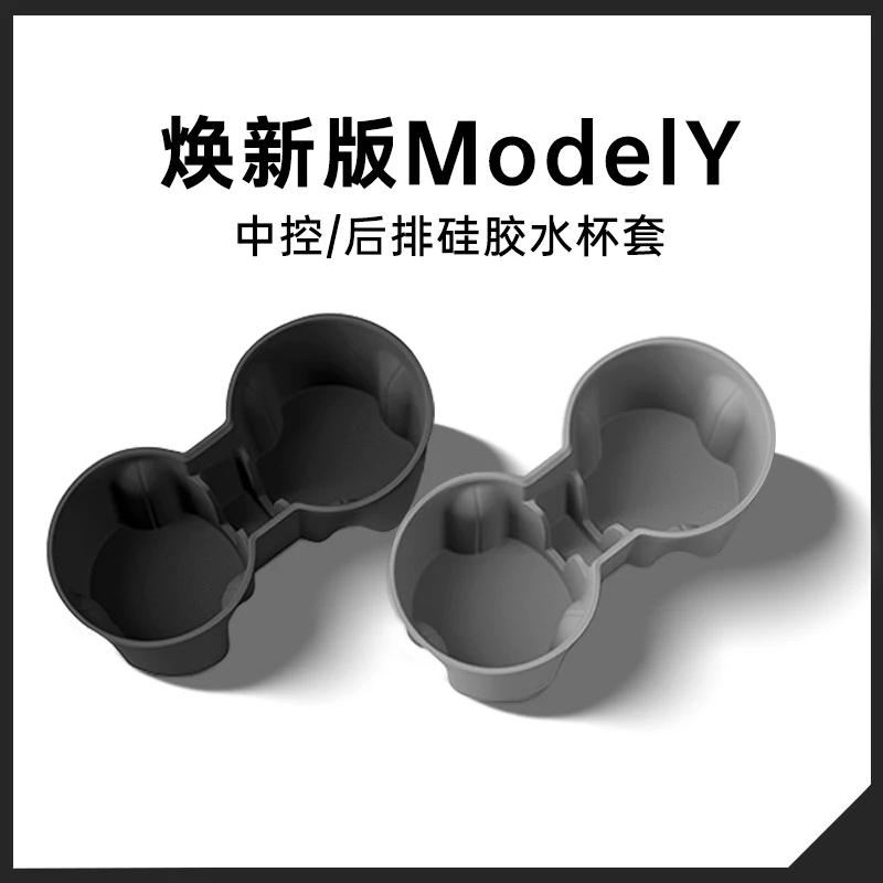 【适用：特斯拉焕新版ModelY】中控水杯座前后排饮料水杯套底座限位