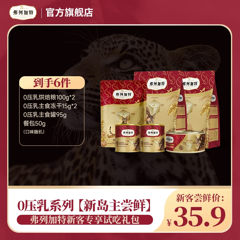 弗列加特试吃礼包|0乳糖0压乳系列尝鲜礼包 冻干猫粮罐头餐包