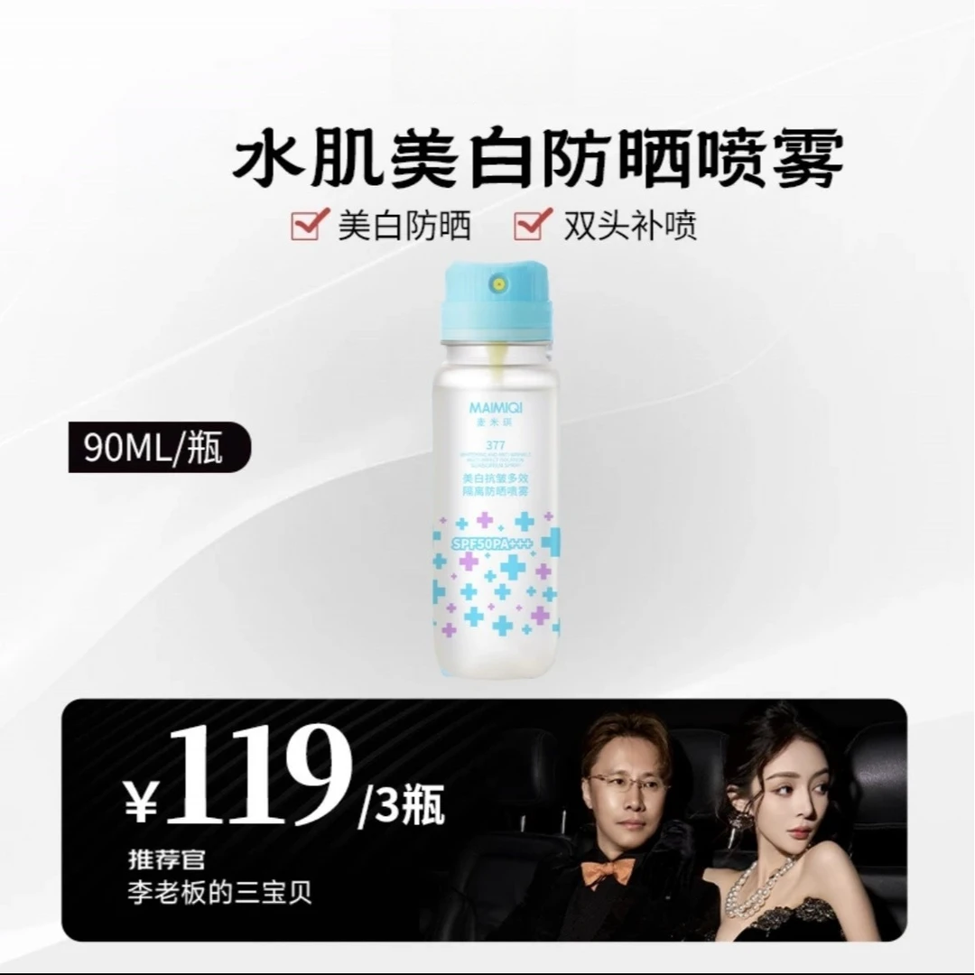 【杨子专属】水肌美白防晒修护喷雾SPF50+ PA+++夏季必备防紫外线