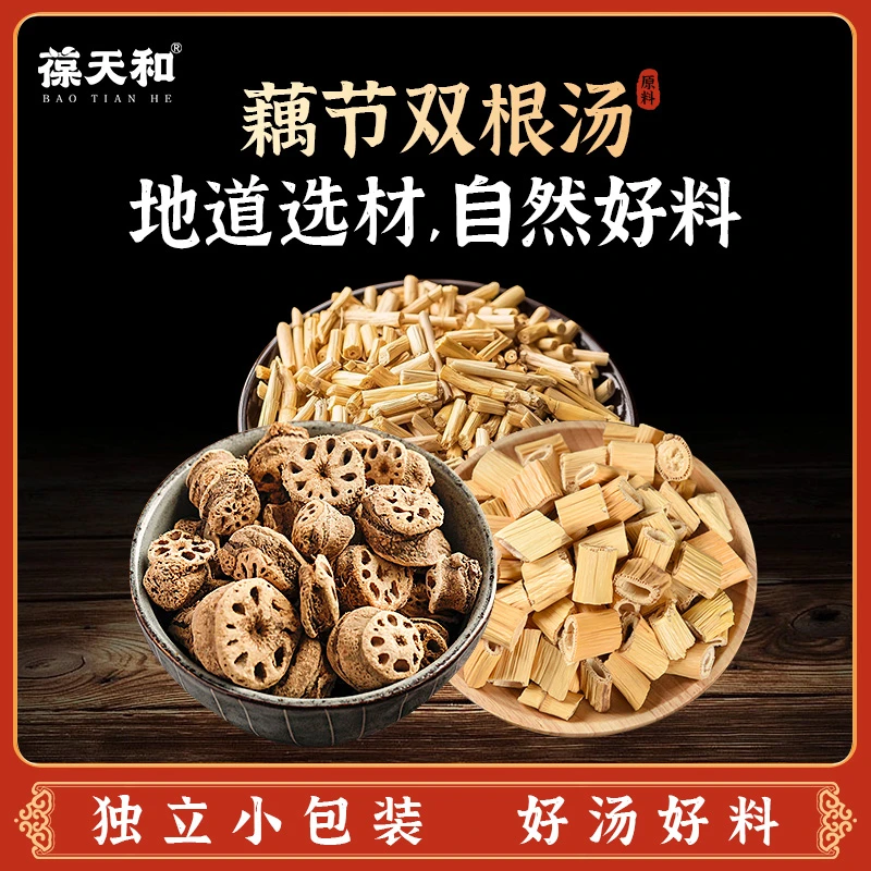 葆天和 藕节双根汤真材实料精选无硫食材方便食用