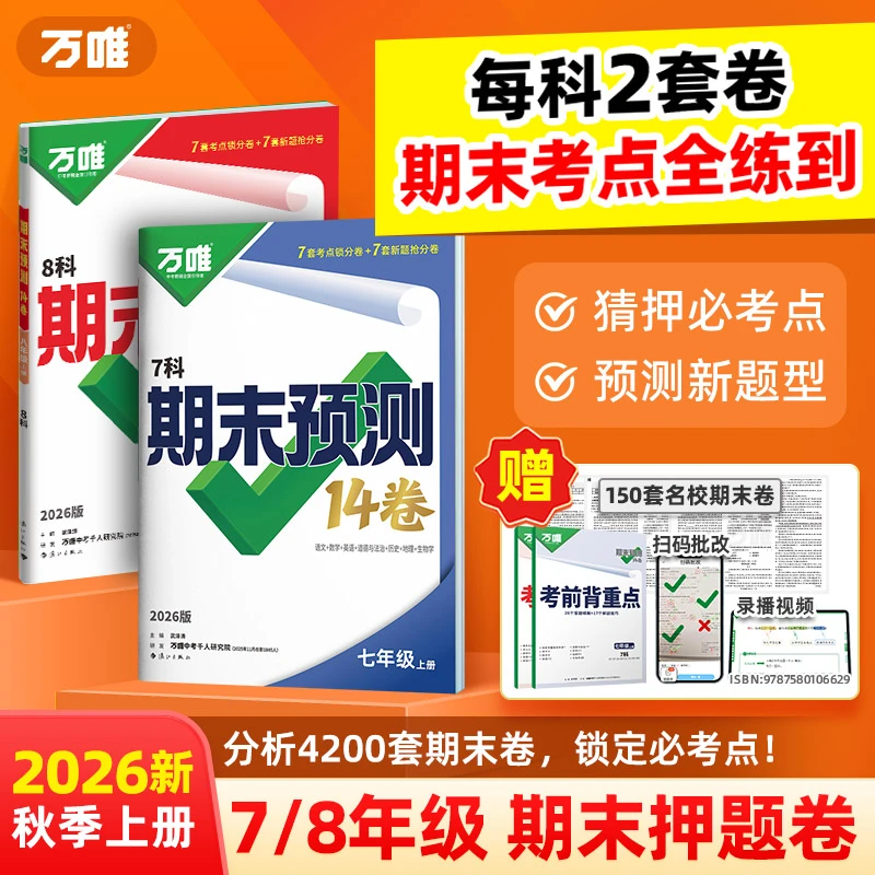 万唯初中期末预测14卷七八年级2026秋季期末精准必刷押题冲刺卷
