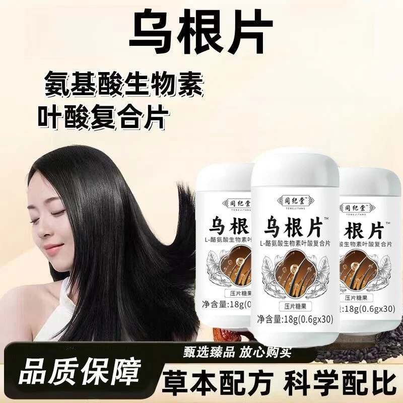 【官方正品 拍一发三】乌根片叶酸L-酪氨酸复合生物素直播间同款