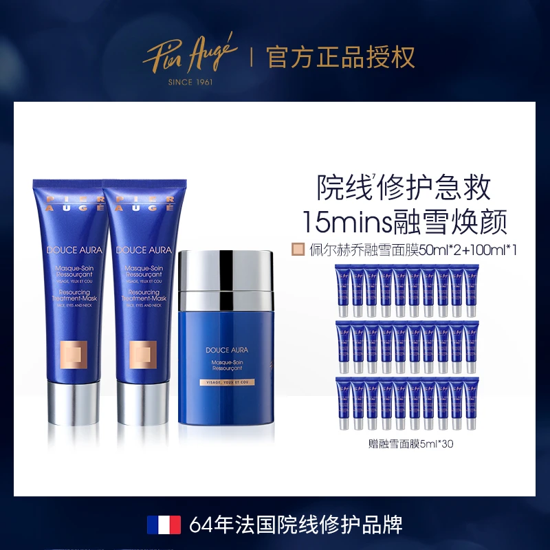 不参与1098满赠-Pier Augé融雪面膜100ml+50ml*2熬夜急救修护